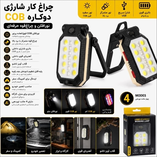 چراغ کمپینگ شارژی Working Lamp W598A