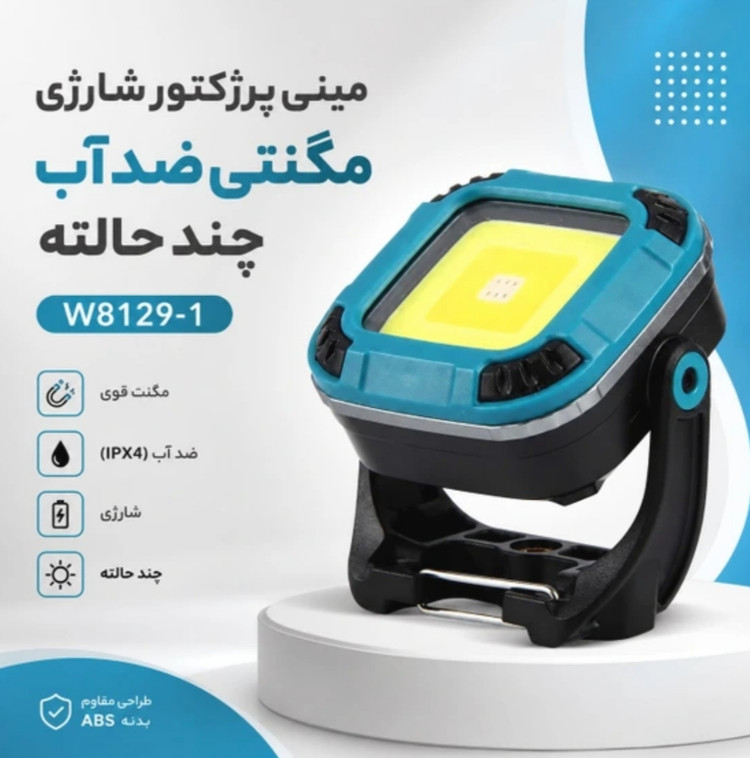 مینی پروژکتور شارژی مگنتی ضد آب مدل W8129-
